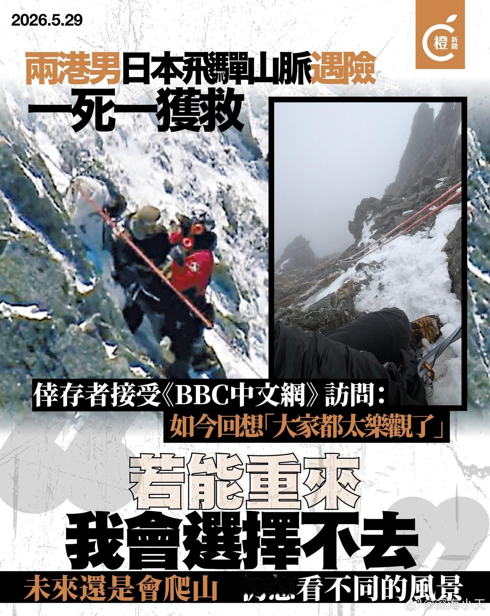 港人日本爬雪山一死一伤，幸存者：若能重来，我会选择不去本月初日本飞驒山脉，两名本