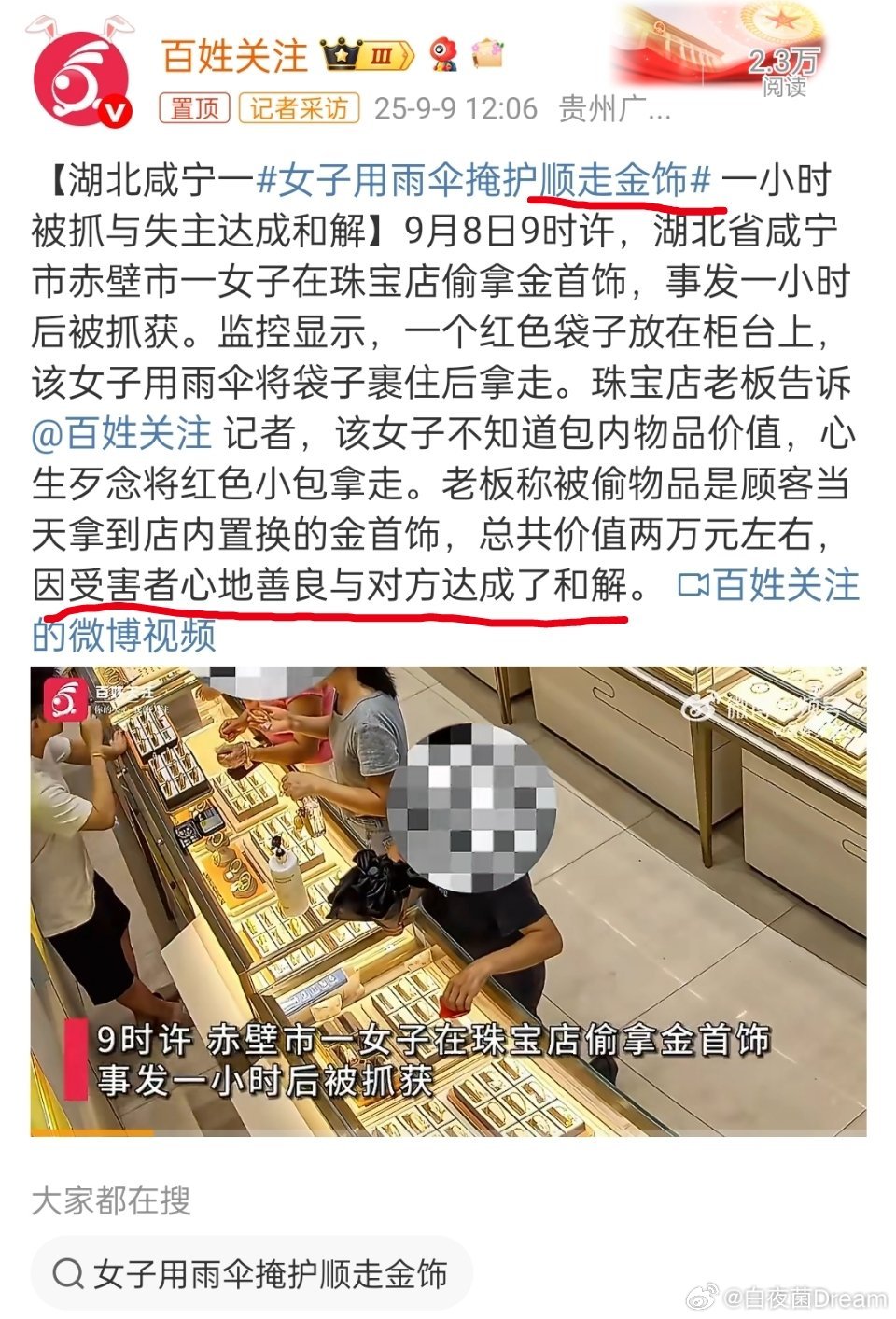 女子顺走金饰，受害者心地善良，达成和解？ ​​​