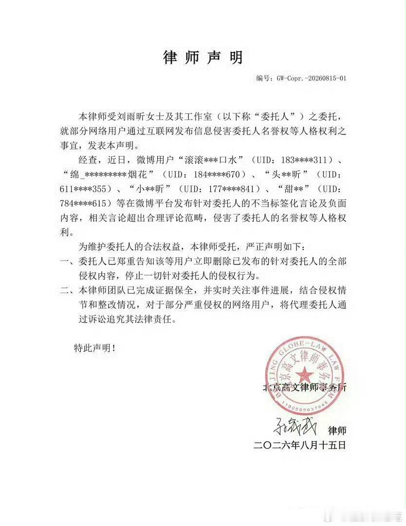 针对网络上的恶意造谣账号，刘雨昕方已经完成取证，正式开启法律维权👏 