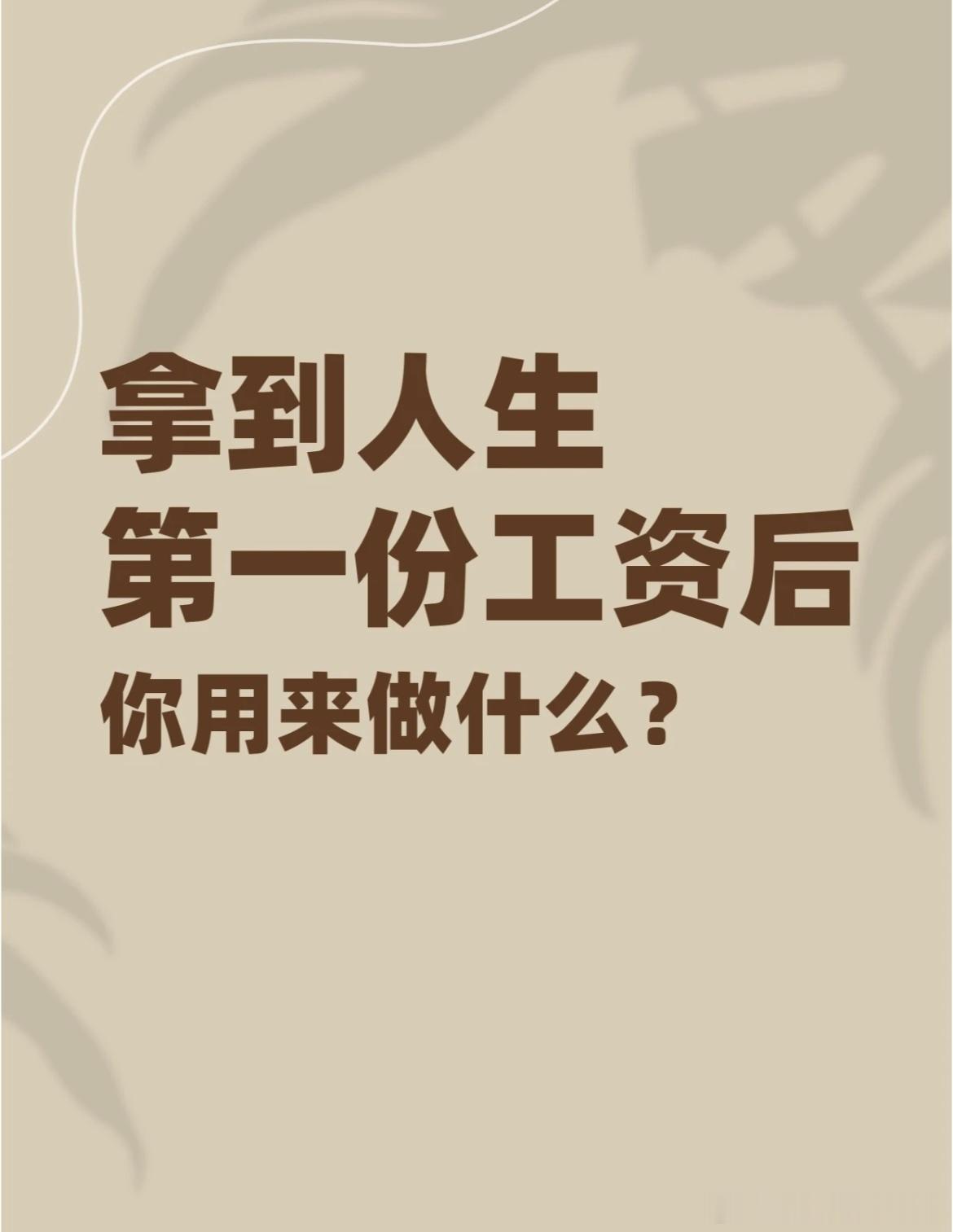 #工作后的第一份工资# 你工作后的第一份工资你拿来做什么了？#春日cityhap