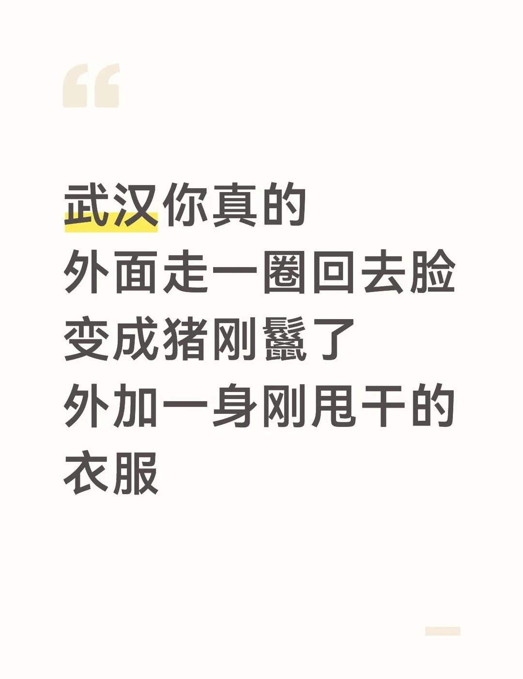 武汉你好热好闷好潮
讨厌武汉的第N天
打败我的是天真热 武汉天气 武汉热
