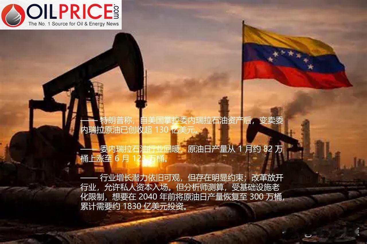 美国接管委内瑞拉石油资产以来，委内瑞拉原油在美国销售额达 130 亿美元

美国