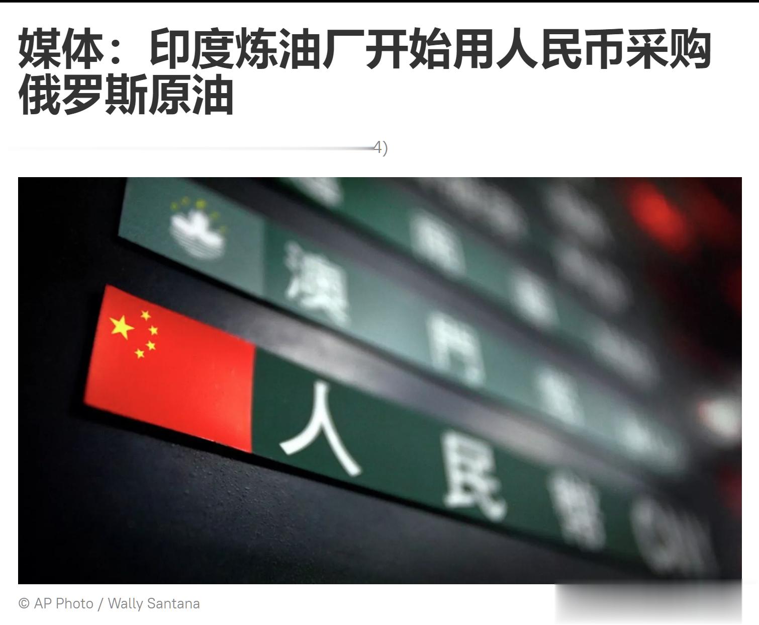 俄罗斯媒体报道，印度多家炼油厂已开始使用人民币支付从俄罗斯进口的部分原油。印度石