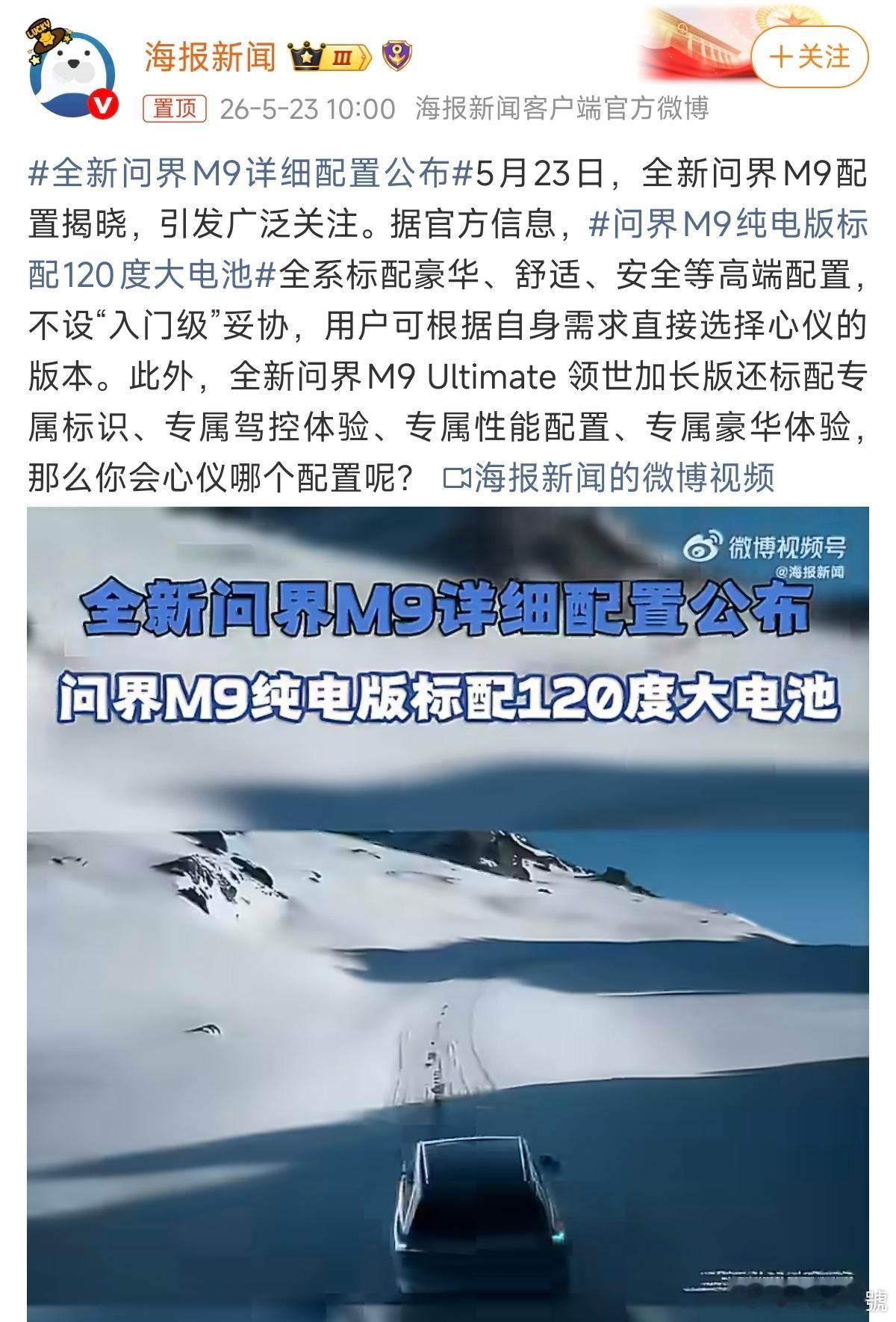 全新问界M9详细配置公布这车至少已开了 7 场发布会、推出了 25 款车型。对比