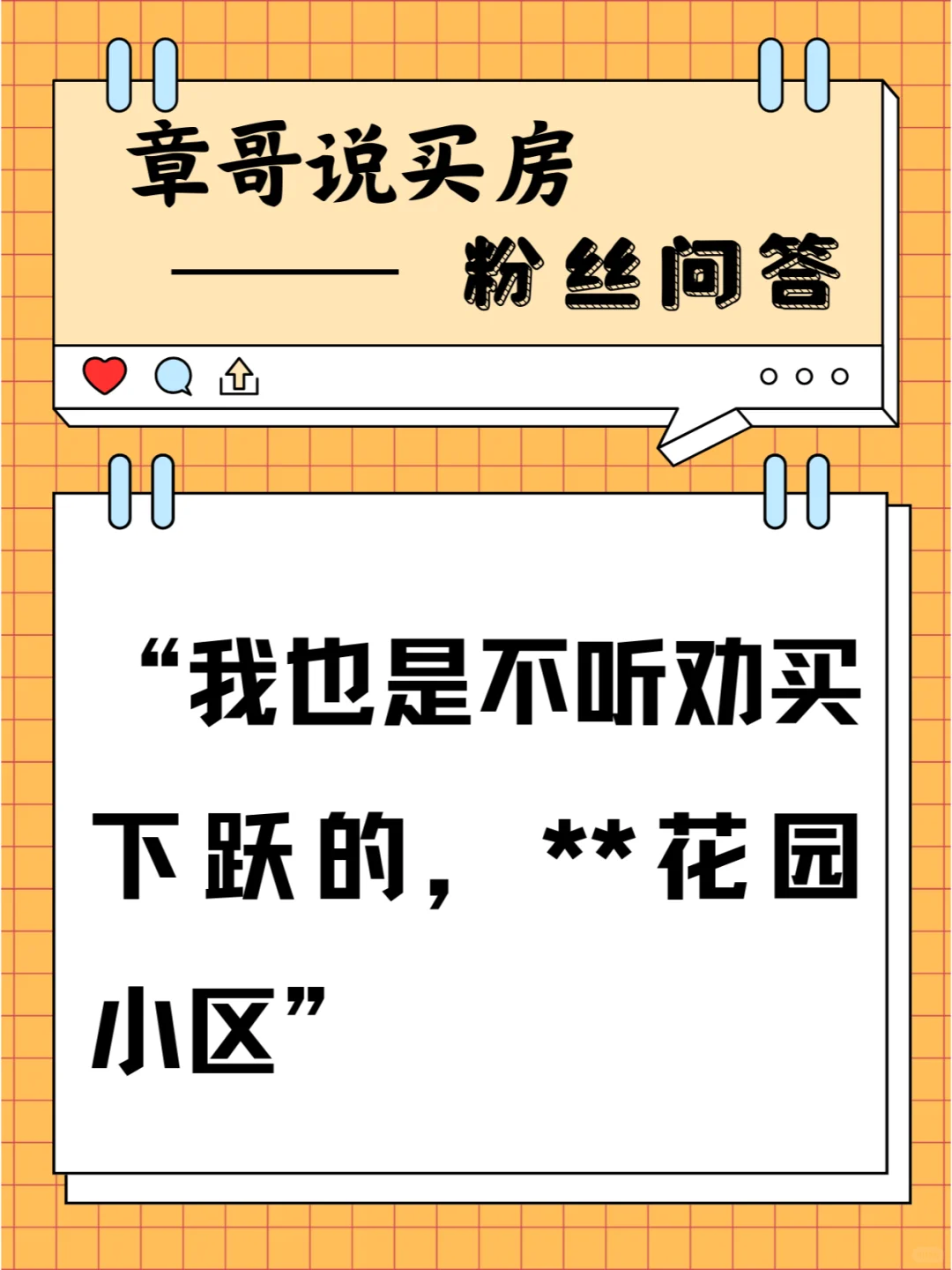 我也是不听劝买下跃的，**花园小区