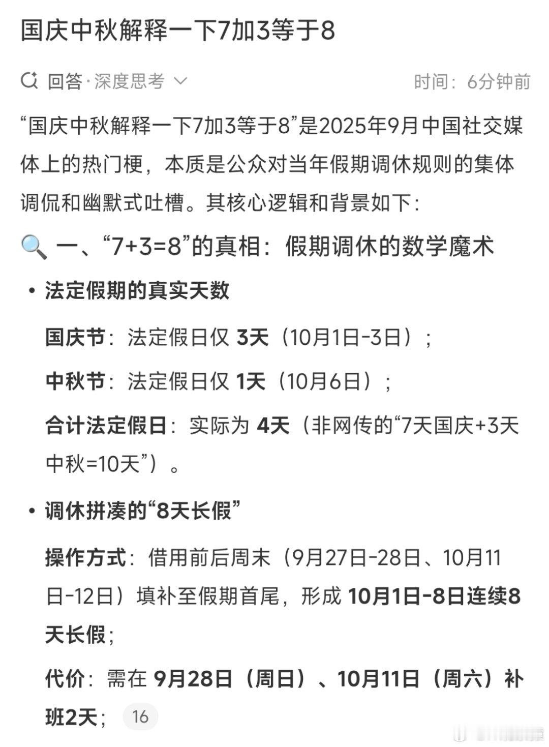 国庆中秋解释一下7加3等于8微博智搜的解答。[融化] ​​​