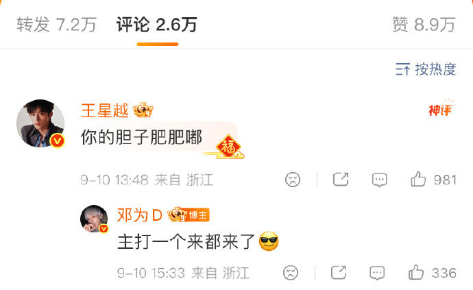 邓为回复王星越🆘邓为王星越这波互动太戳了！王星越调侃“胆子肥肥嘟”，邓为秒回“