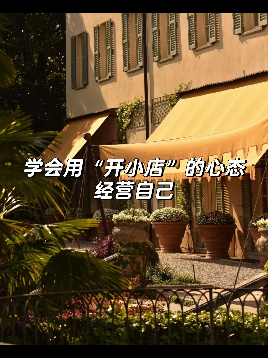 学会用“开小店”的心态经营自己