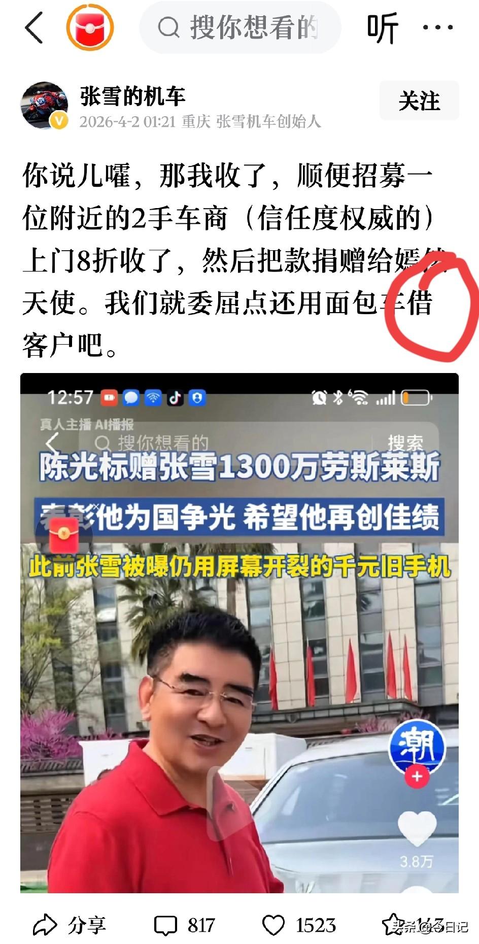 这格局真大。
陈总很是欣赏雪总，
送了一辆车，
雪总直接要送嫣然天使基金。
这一