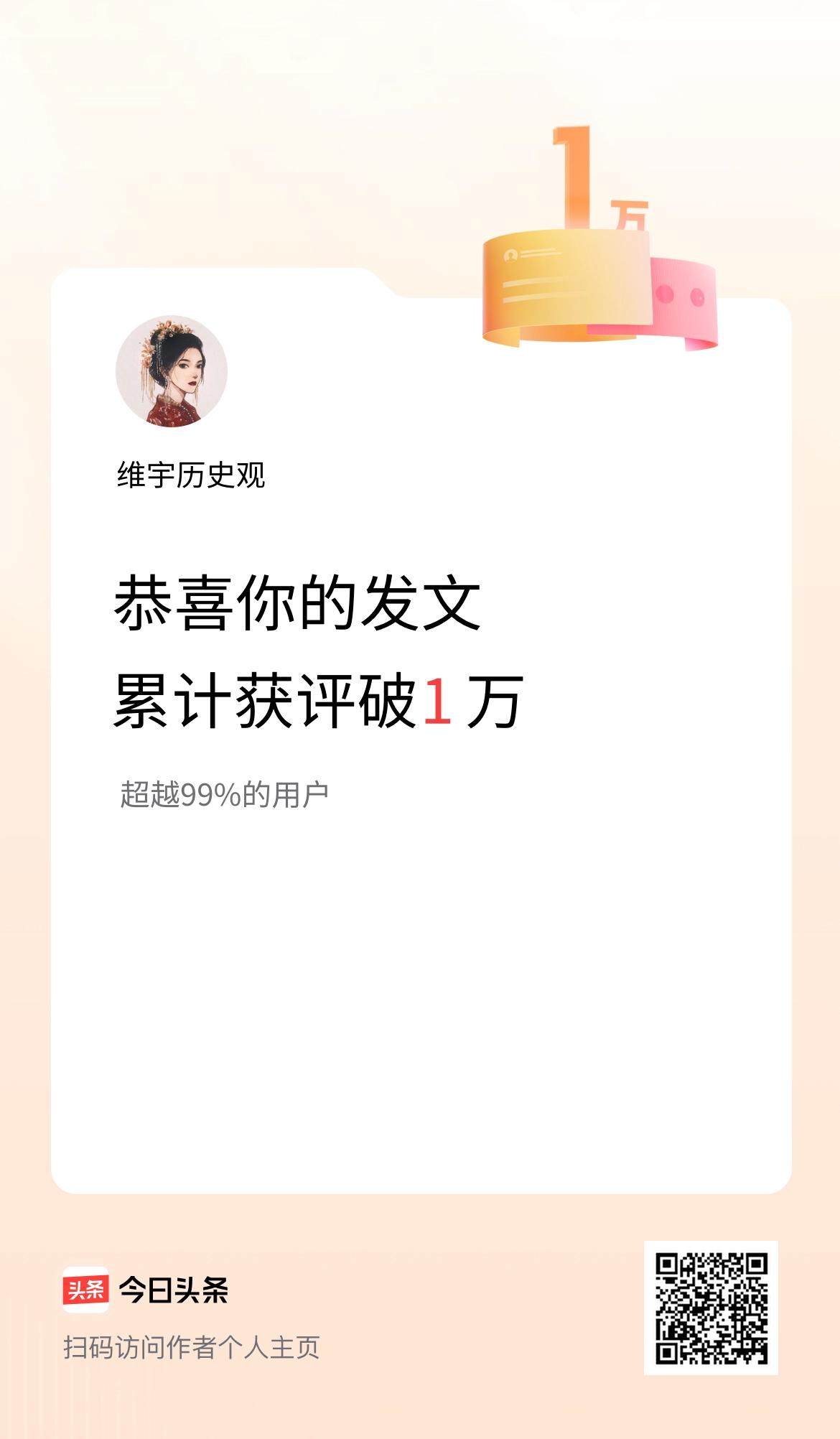 我在头条累计获评论量破1万啦！