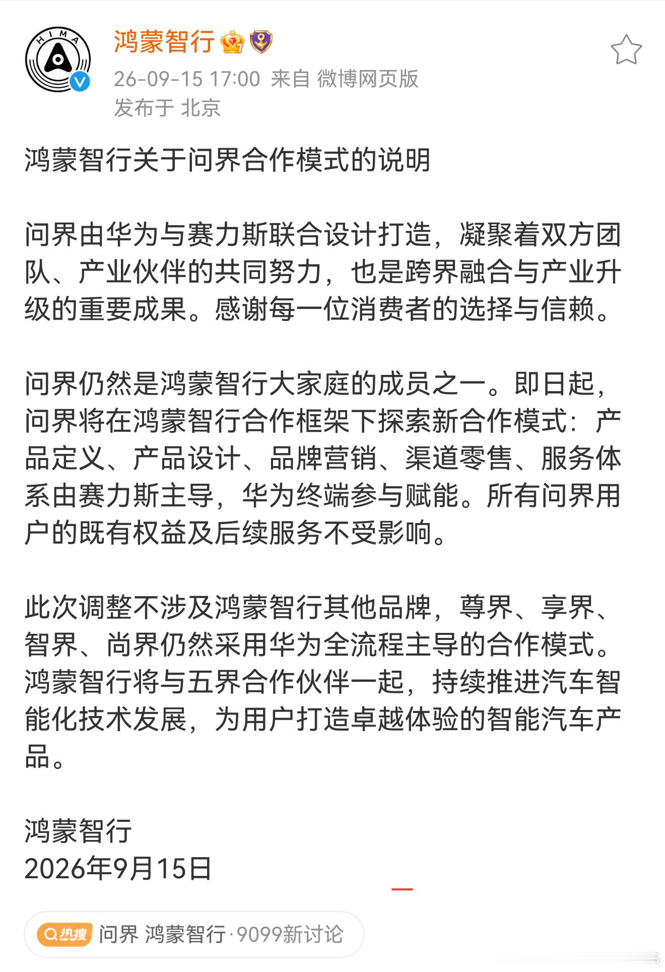总之就是，问界依旧属于鸿蒙智行[并不简单] ​​​