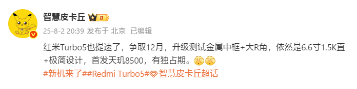 REDMI Turbo 5提档：12月发布首发搭载联发科天玑8500处理器；金属