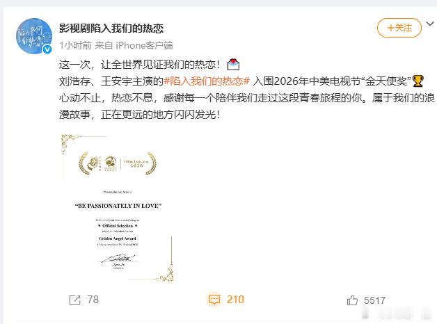 陷入我们的热恋入围金天使奖陷入我们的热恋后劲好大，奖项是专业的肯定，后劲是普通观