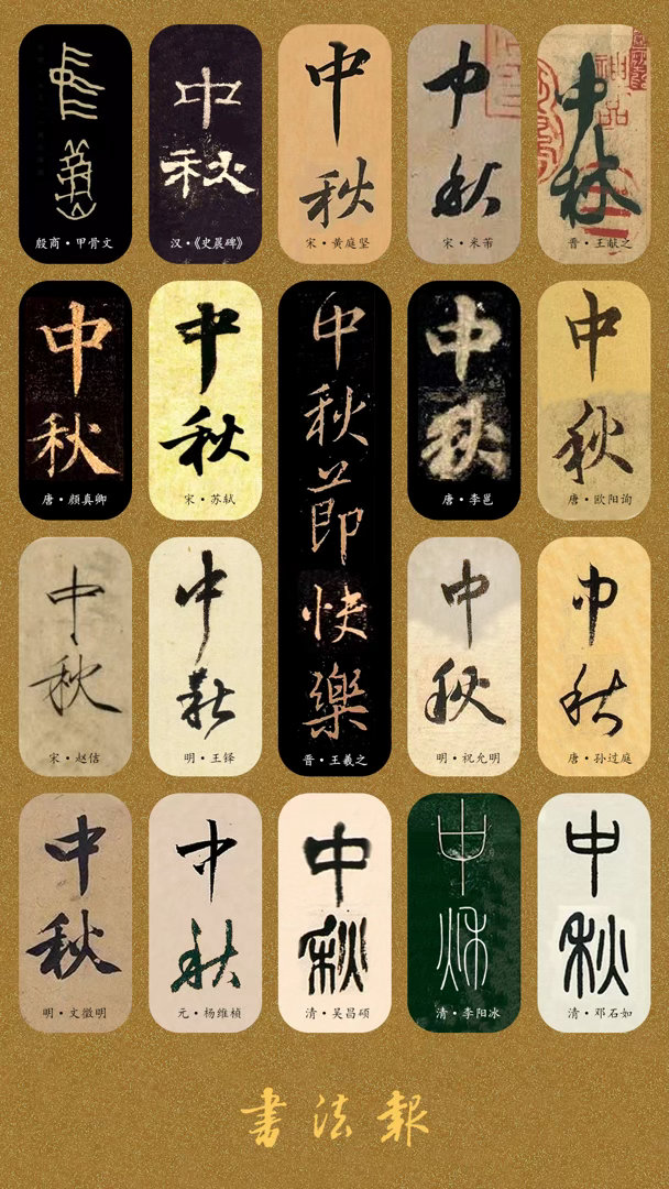 中秋快乐【 来自书法的中秋祝福：笔墨生欢喜，万事皆圆满 】　　（书法报 2026