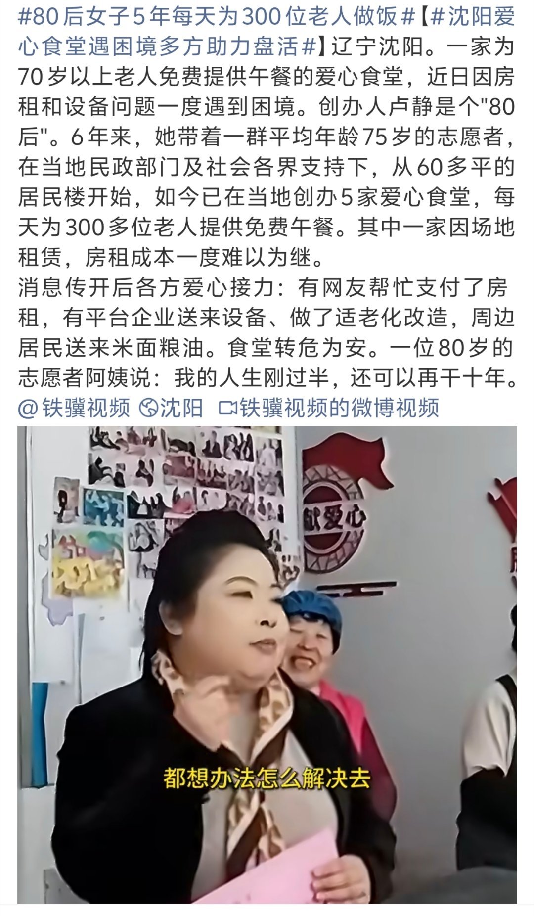 80后女子5年每天为300位老人做饭沈阳卢静创办爱心食堂，带领平均75岁志愿者，
