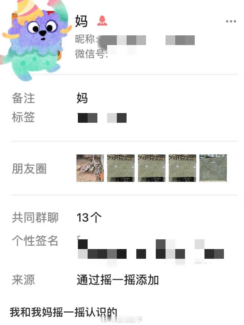 发现和妈妈是通过摇一摇认识的[doge]生活碎碎念我的精神状态凉好 ​​​