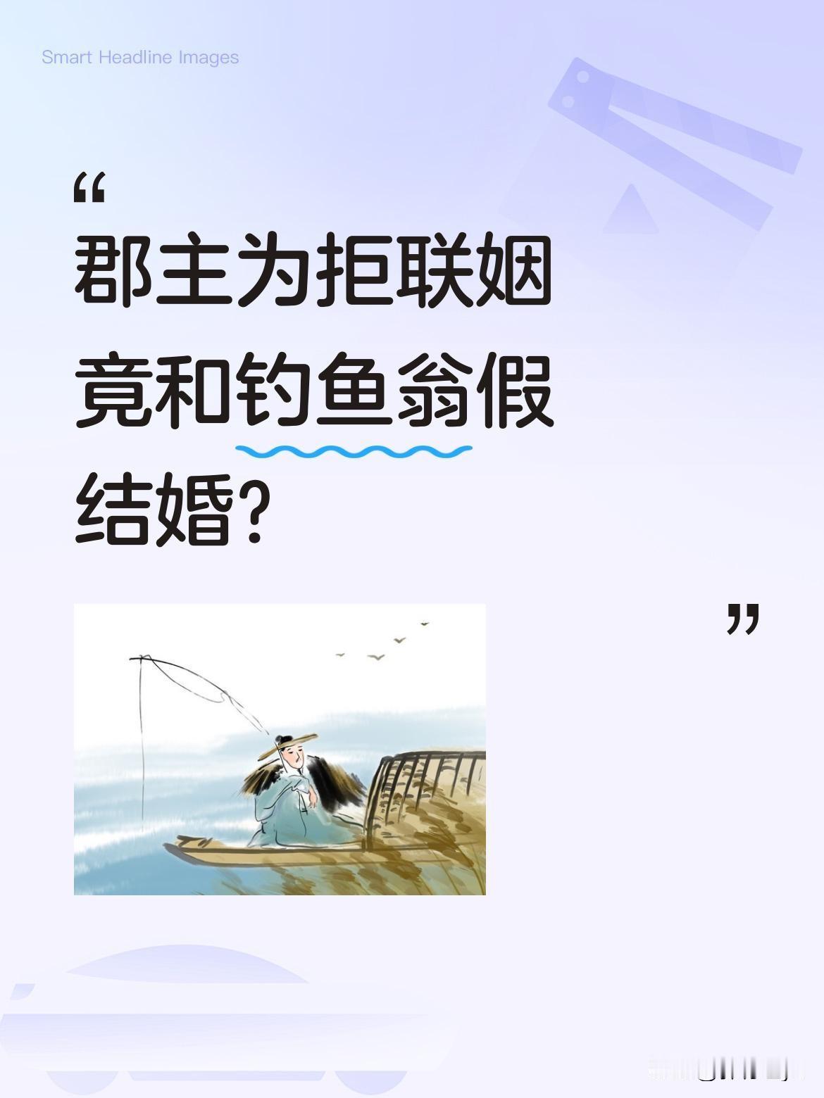 郡主为拒联姻竟和钓鱼翁假结婚？
姜月郡主为拒联姻，与钓鱼翁张平安达成假婚协议。两