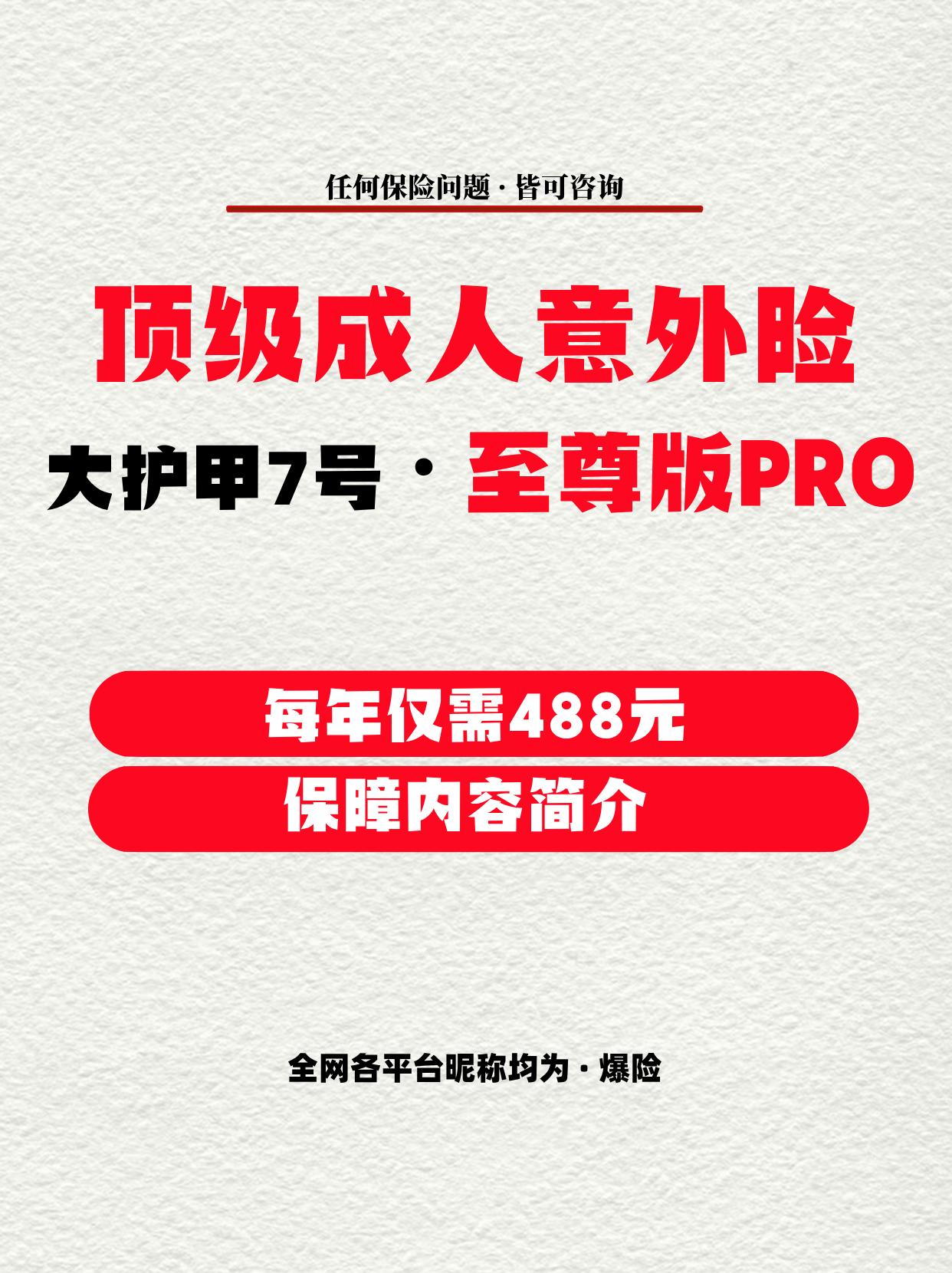 顶级成人意外险·大护甲7号·至尊版PRO。每年价格仅需488元。  1...
