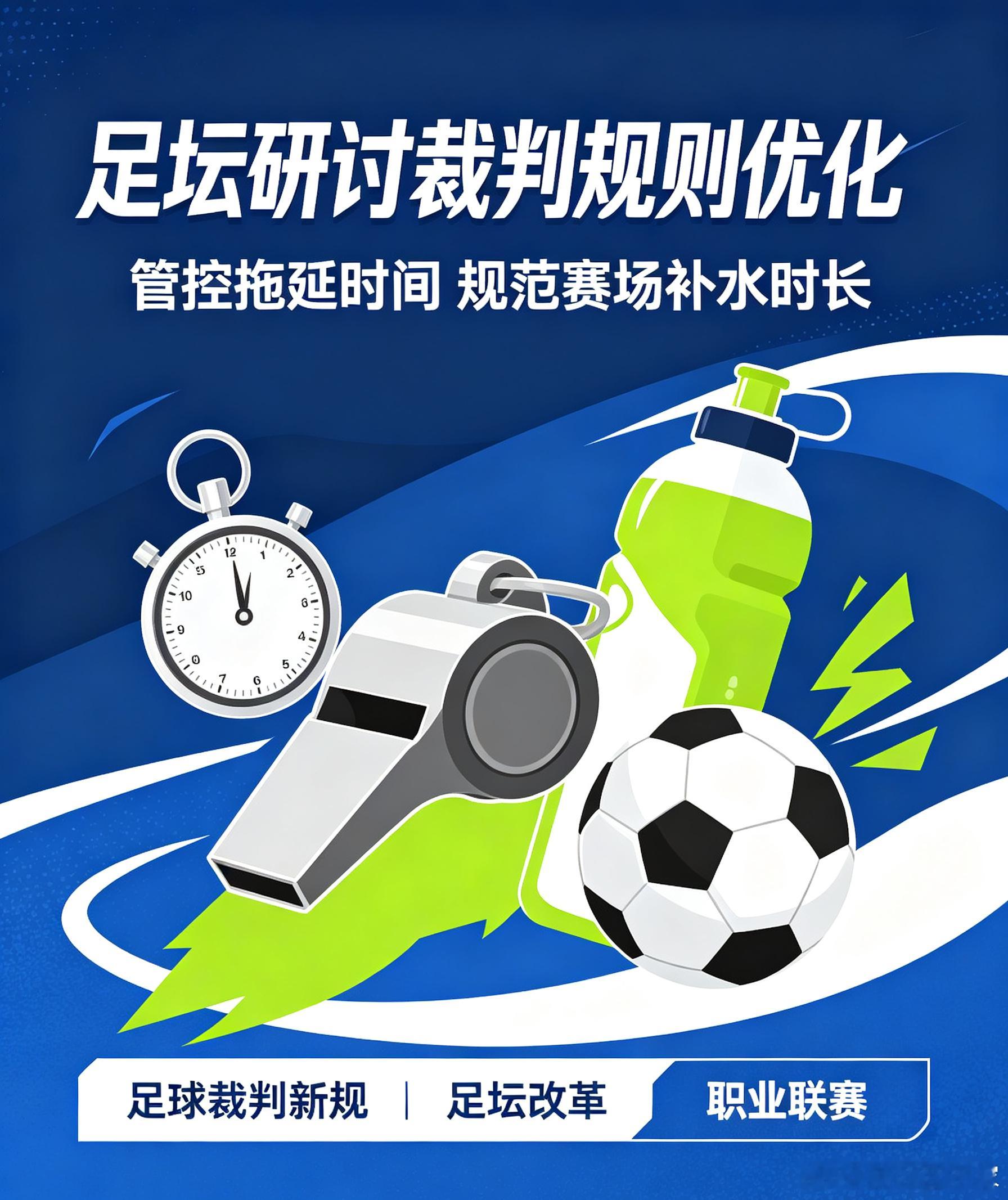 全球足坛各界共同商议裁判规则优化细则，针对门将拖时间、补水时长出台新规，提升比赛