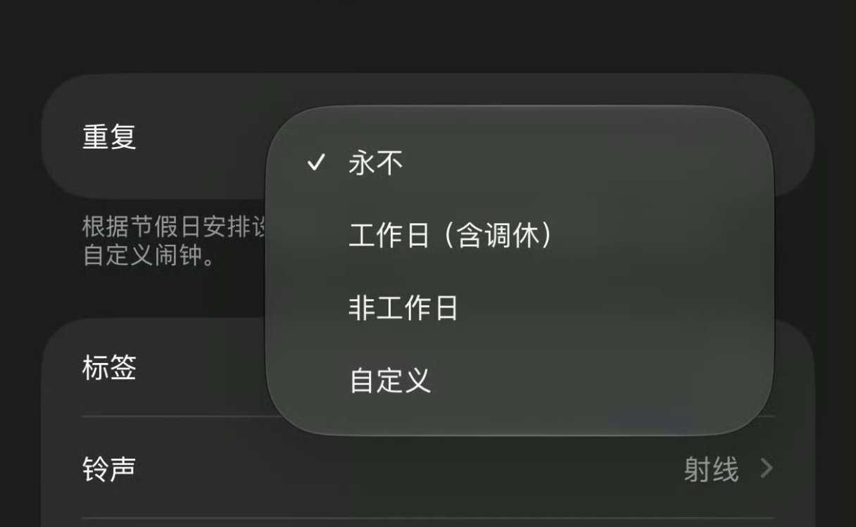 iOS27 调休闹钟对于国行苹果用户来说，这个真的是史诗级更新了属实难得，终于，