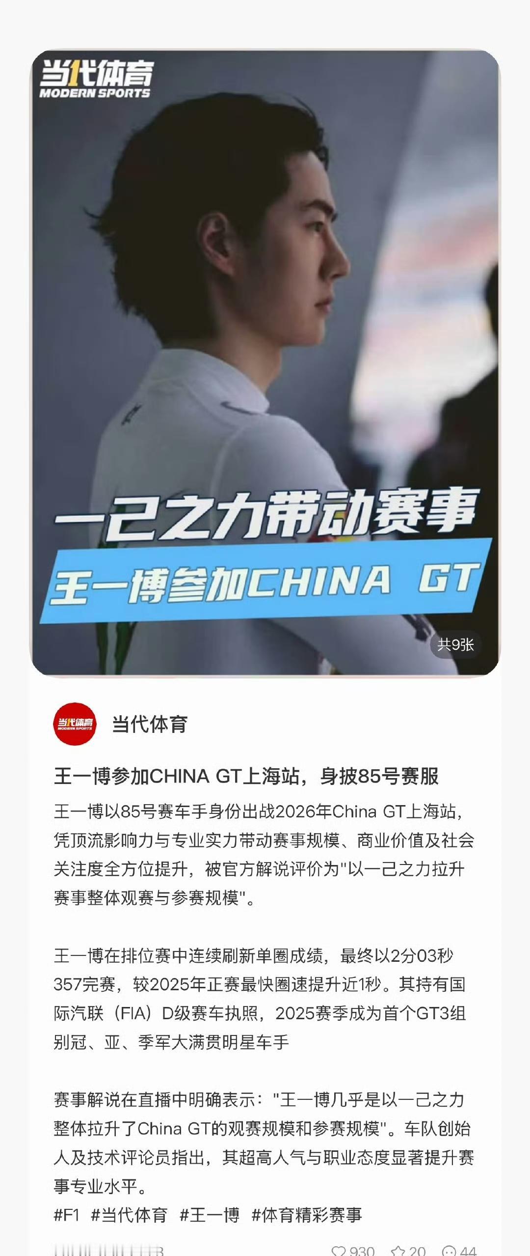 当代体育——王一博以85号赛车手身份出战2026年China GT上海站，凭顶流