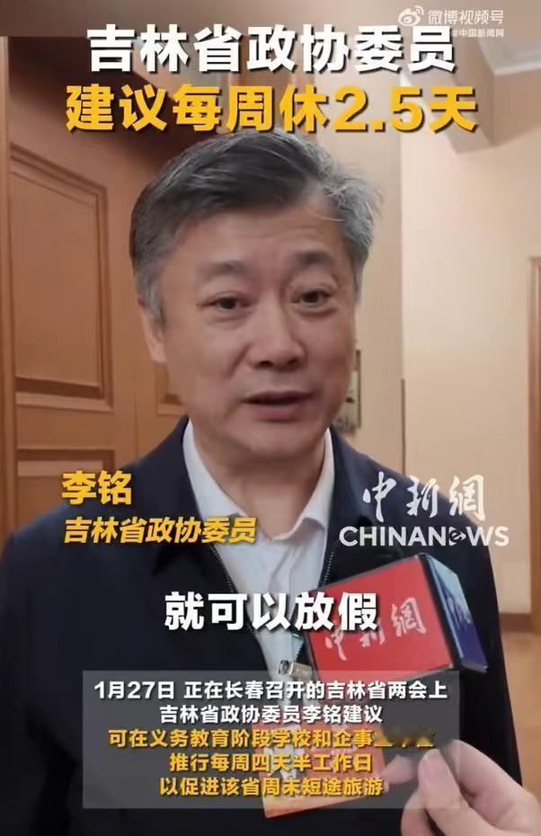 2.5天周末要来了？弹性休假冲上热搜！
最近看到热搜在讨论“每周休2.5天”，真