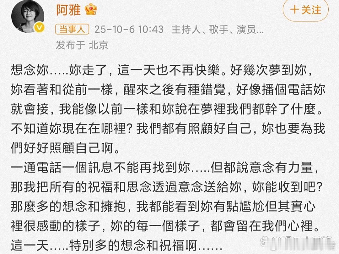 大S生日阿雅发文想念10月6日，大S离世后的首个生日，阿雅在社交平台发布长文悼念