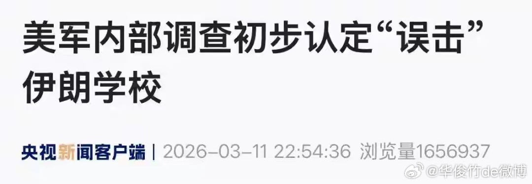 🔻美军内部调查初步认定：🔻将伊朗小学校“误标”为军事目标，空袭致160余人遇