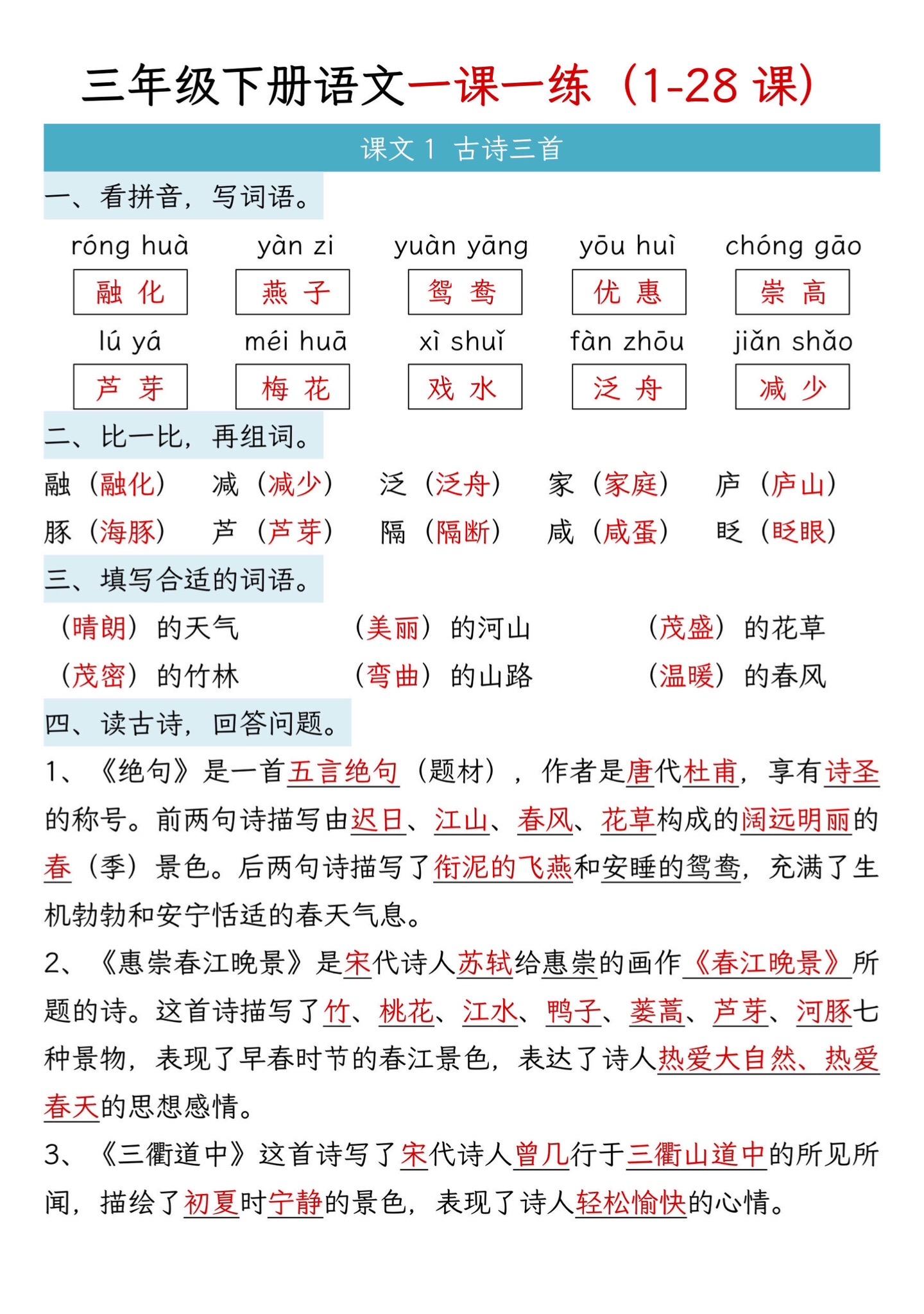 三年级下册语文1-28课一课一练来啦🔥。三年级下册语文1-28课一课...