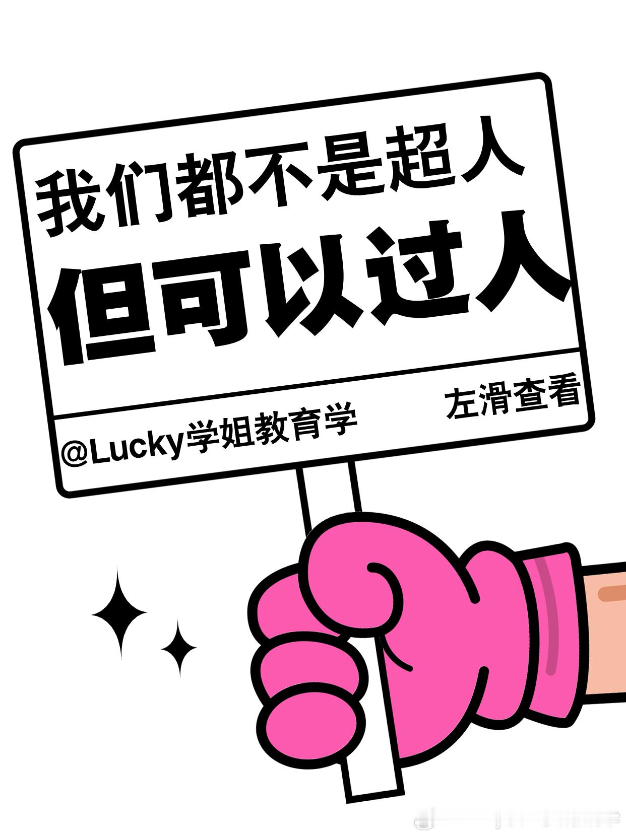 #决战考研##25考研# 我们都不是超人，但可以过人  如果你很诚实面对自己的话