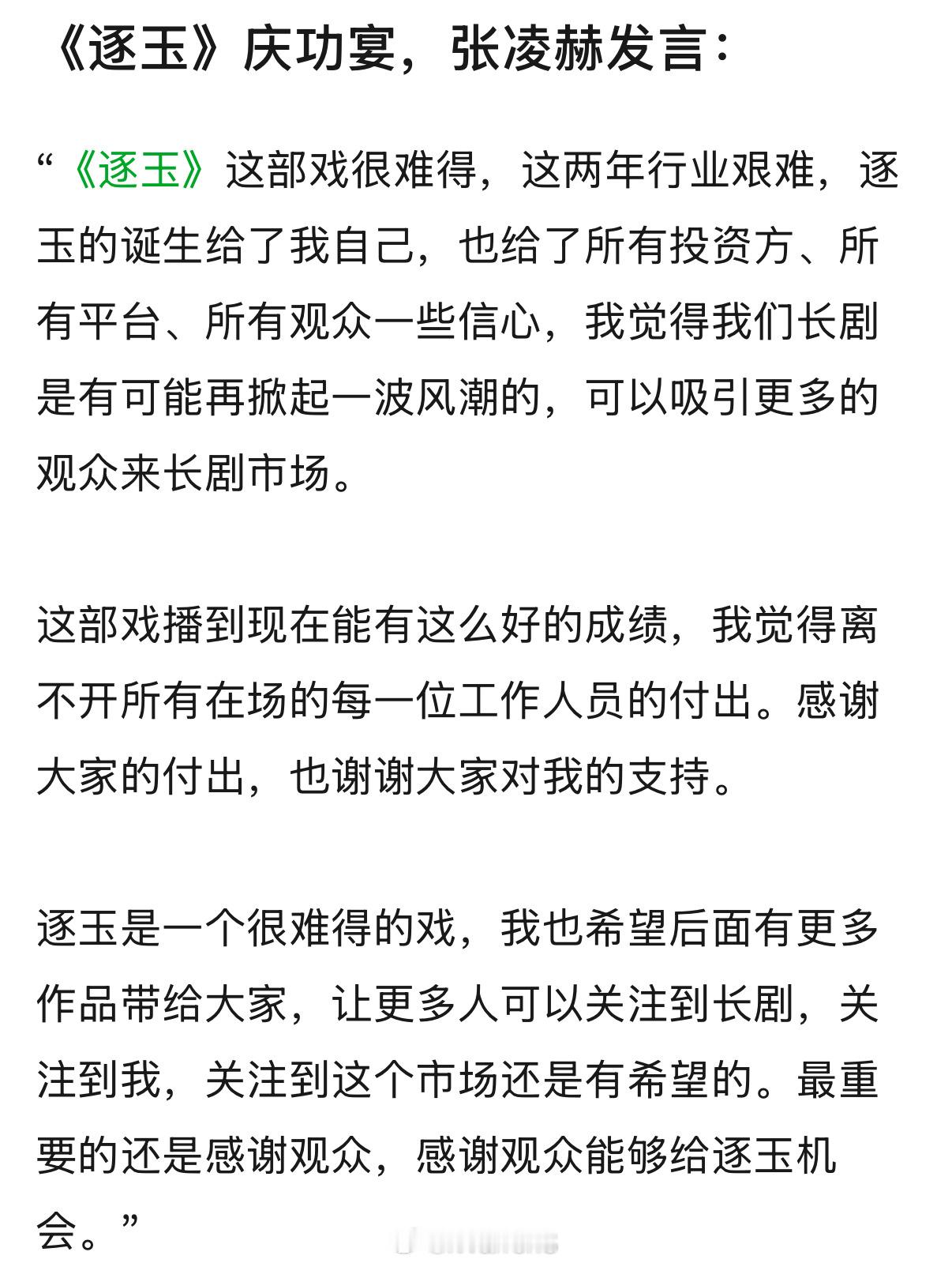 张凌赫逐玉庆功宴发言称逐玉的诞生给了我自己，也给了所有投资方、所有平台、所有观众