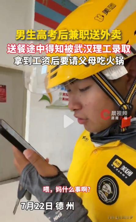 这才是真正的永远向前走。据潇湘晨报7月22日报道，德州一名男生在送外卖的途中得知