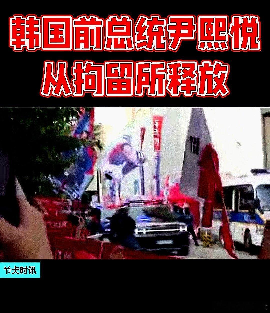 韩国前总统尹熙悦从拘留所释放，韩国民众挥舞韩国国旗，夹道欢迎尹熙悦的出狱 