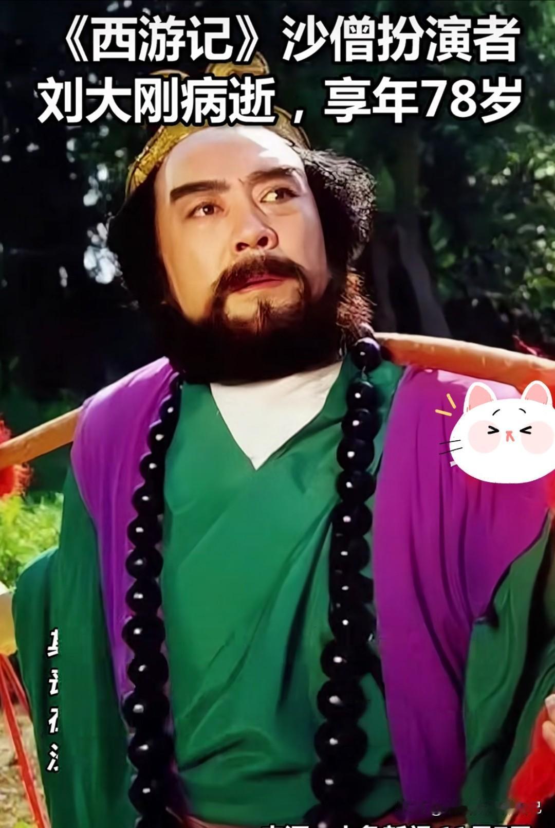《西游记》沙僧扮演者刘大刚老师病逝了，享年78岁啊😭
 
谁的童年记忆里没有那