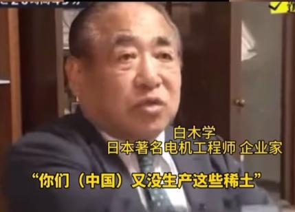 日本专家言论：“你们中国又没有生产这些稀土，它们是地球的馈赠，大家关系融洽的共同