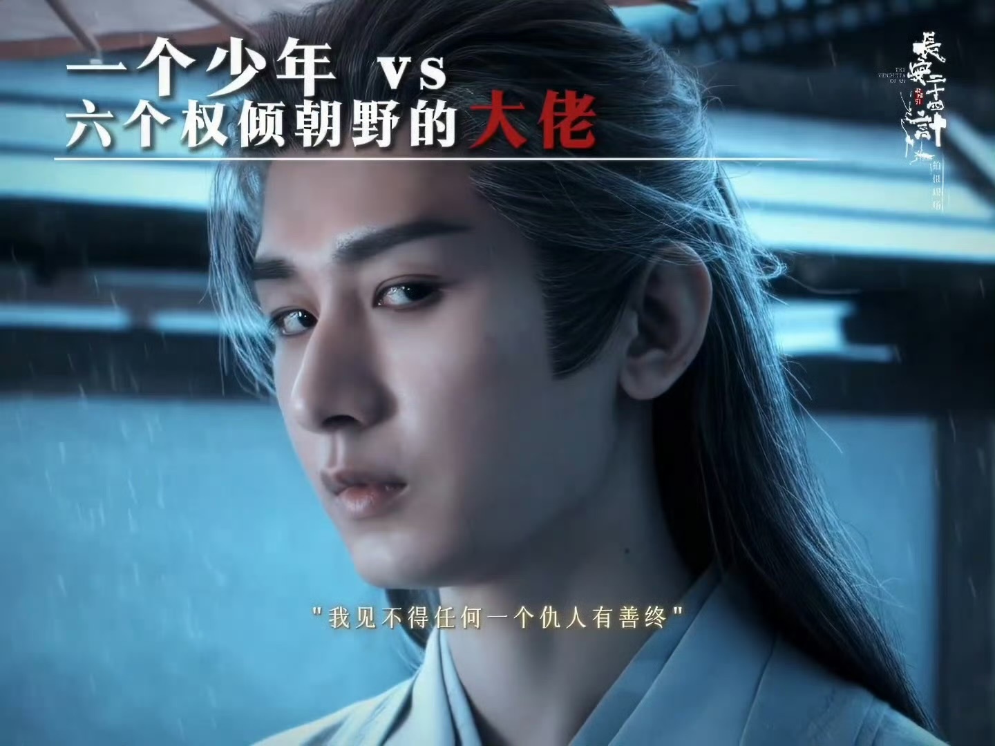 “复仇的路上我见不得任何一个仇人有善终”“该死的人一个都逃不掉”  成毅台词是可