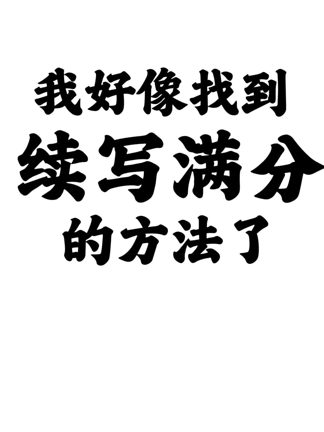 续写满分💯我做对了什么