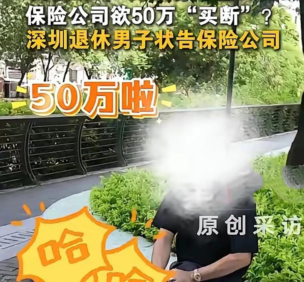 保险公司当初日赌的究竟是什么？
深圳男子!1995年养老保险缴满30年，月领50
