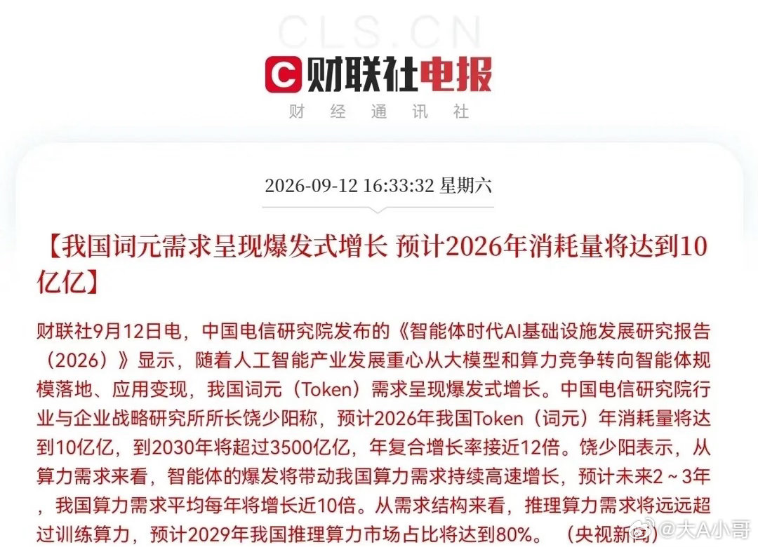 央视新闻报道，今日中国电信研究院发布的了《智能体时代AI基础设施发展研究报告（2