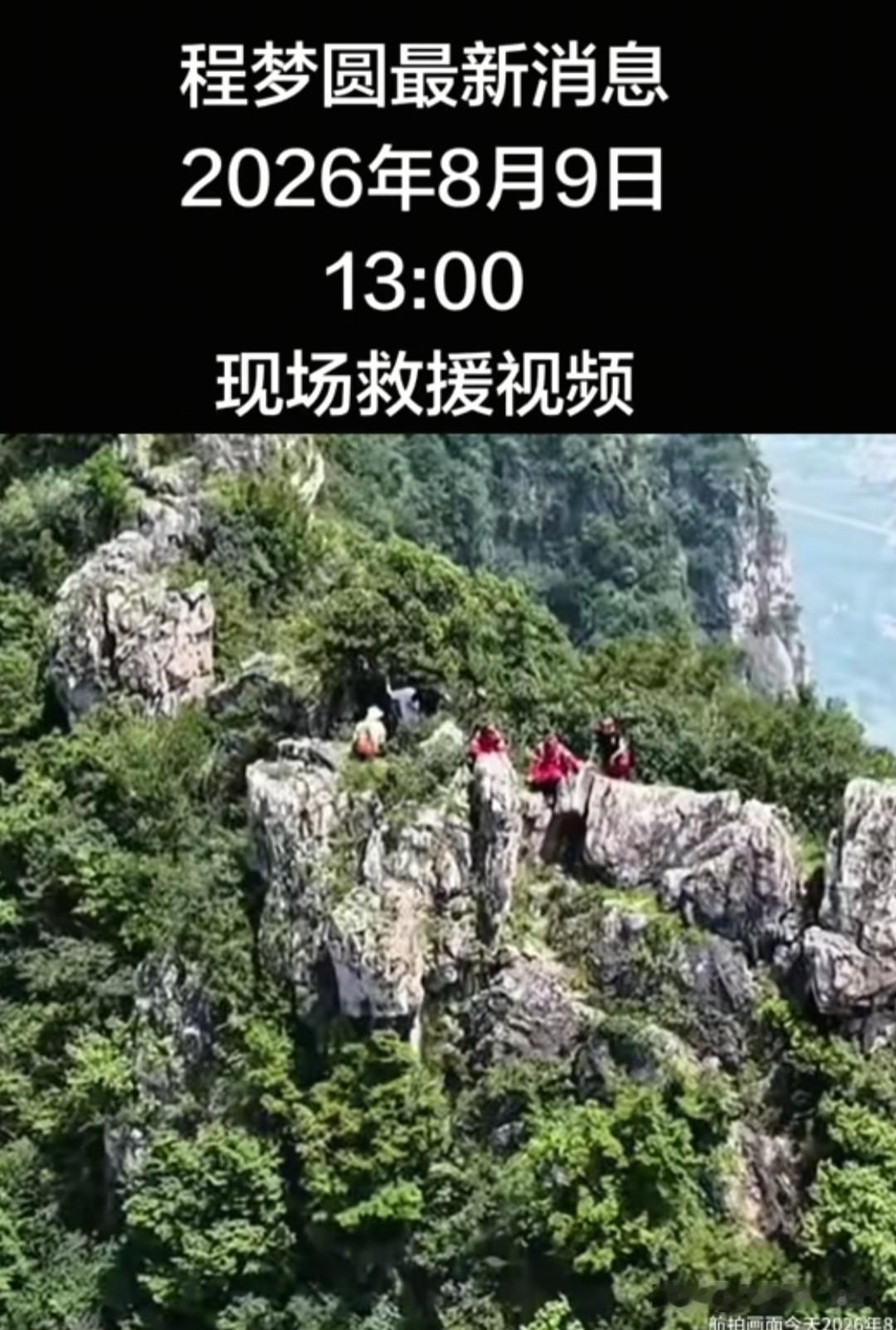 根据程梦圆她两步路导航轨迹，基本能确定失踪女孩程梦圆大体位置了，搜救人员说人就在