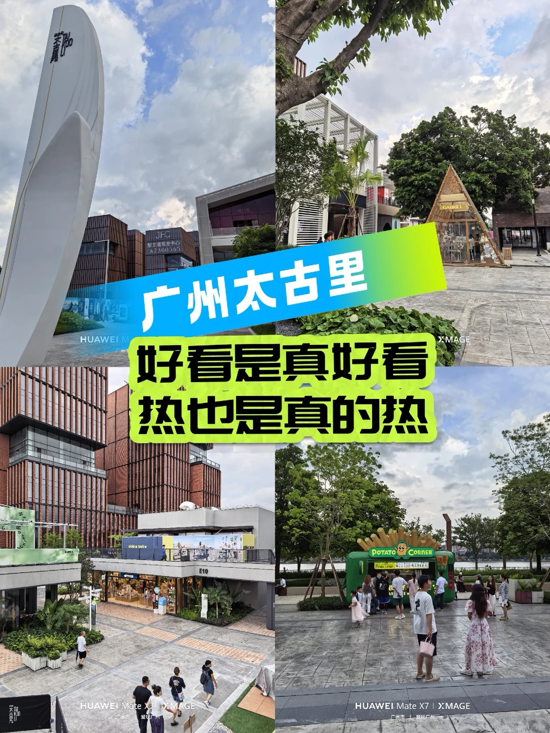 打卡广州太古里：好看是真好看，热也是真的热