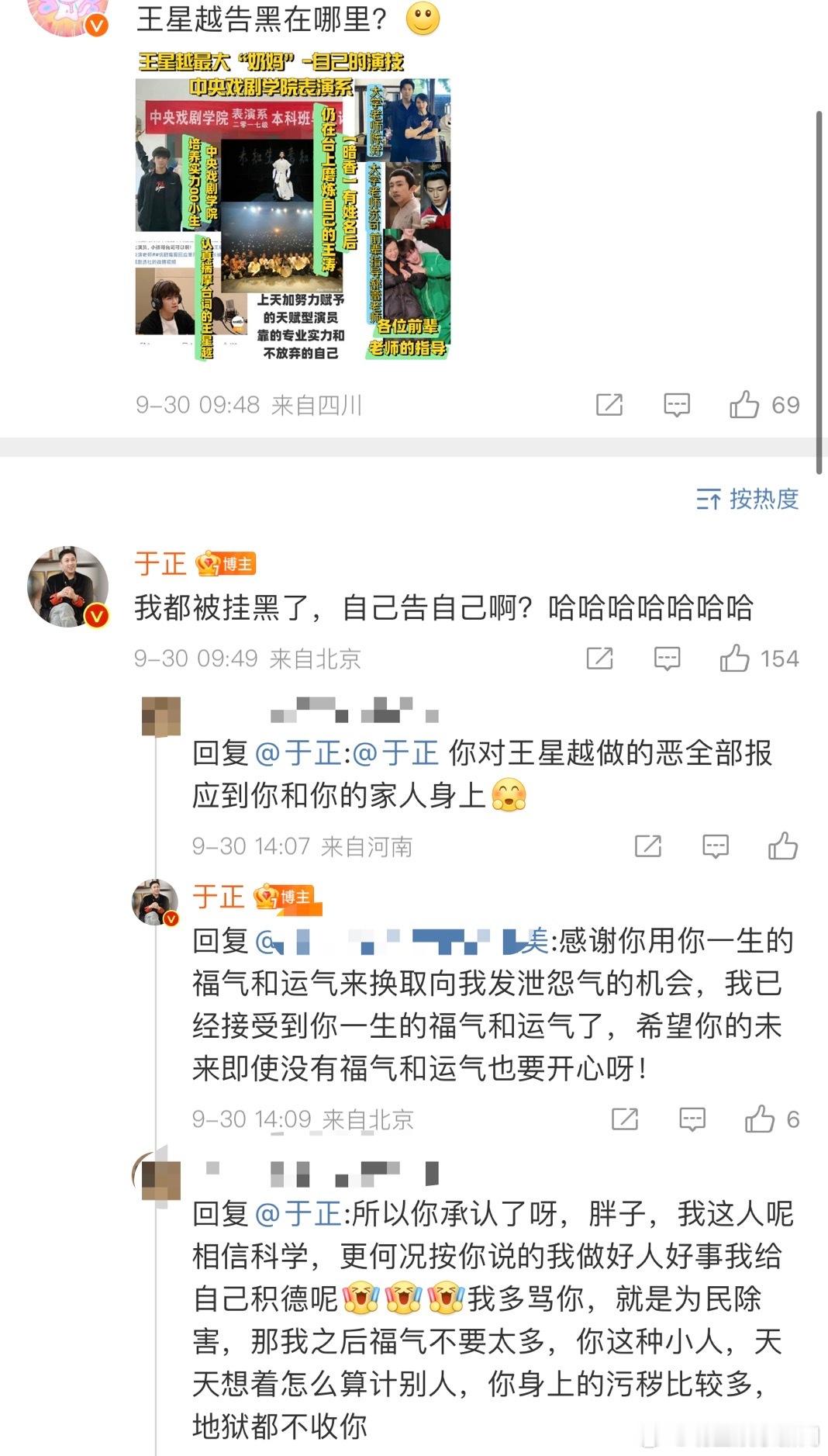 #于正说被挂黑心情不美丽了# 于正怎么还被挂黑了[允悲] 王星越粉丝还叫他挂黑，