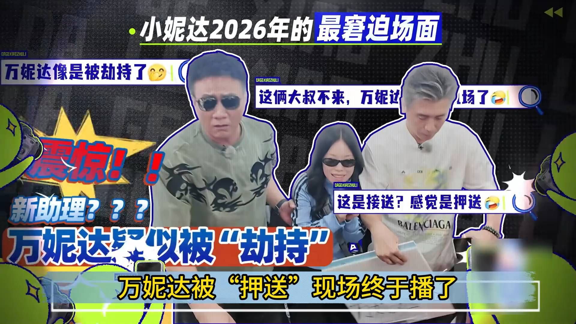 惊爆！万妮达被“劫持”现场，大哥小助理这综艺太好玩了，强烈求第二季 #大哥小助理 #胡军 #李乃文