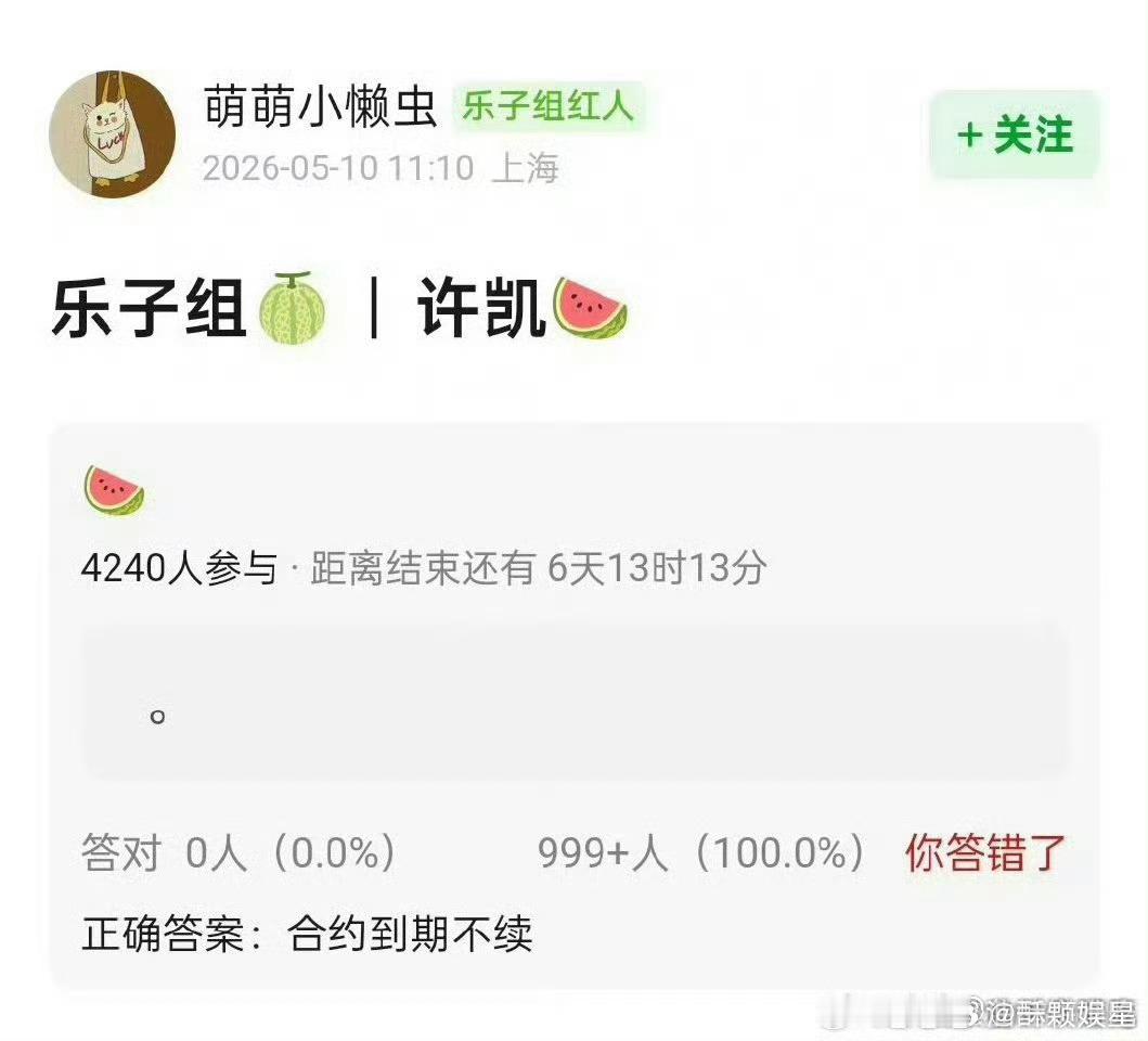 🍉：许凯到期不续，难怪呢，许凯播剧没几个热搜，欢娱的营销都给鹿姐了 