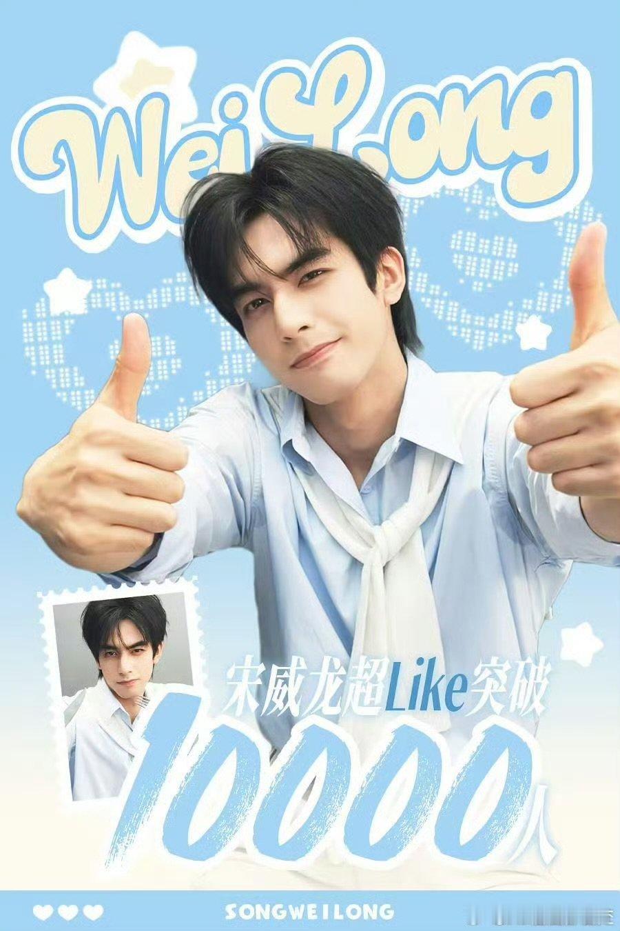 宋威龙超话超like破万宋威龙超like突破10000宋威龙超like突破1️⃣
