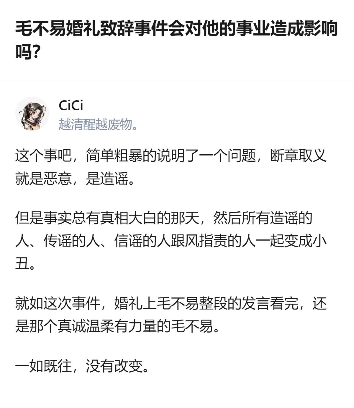 从现有信息看，毛不易婚礼致辞事件里，断章取义的内容是恶意造谣，等完整发言公开后，