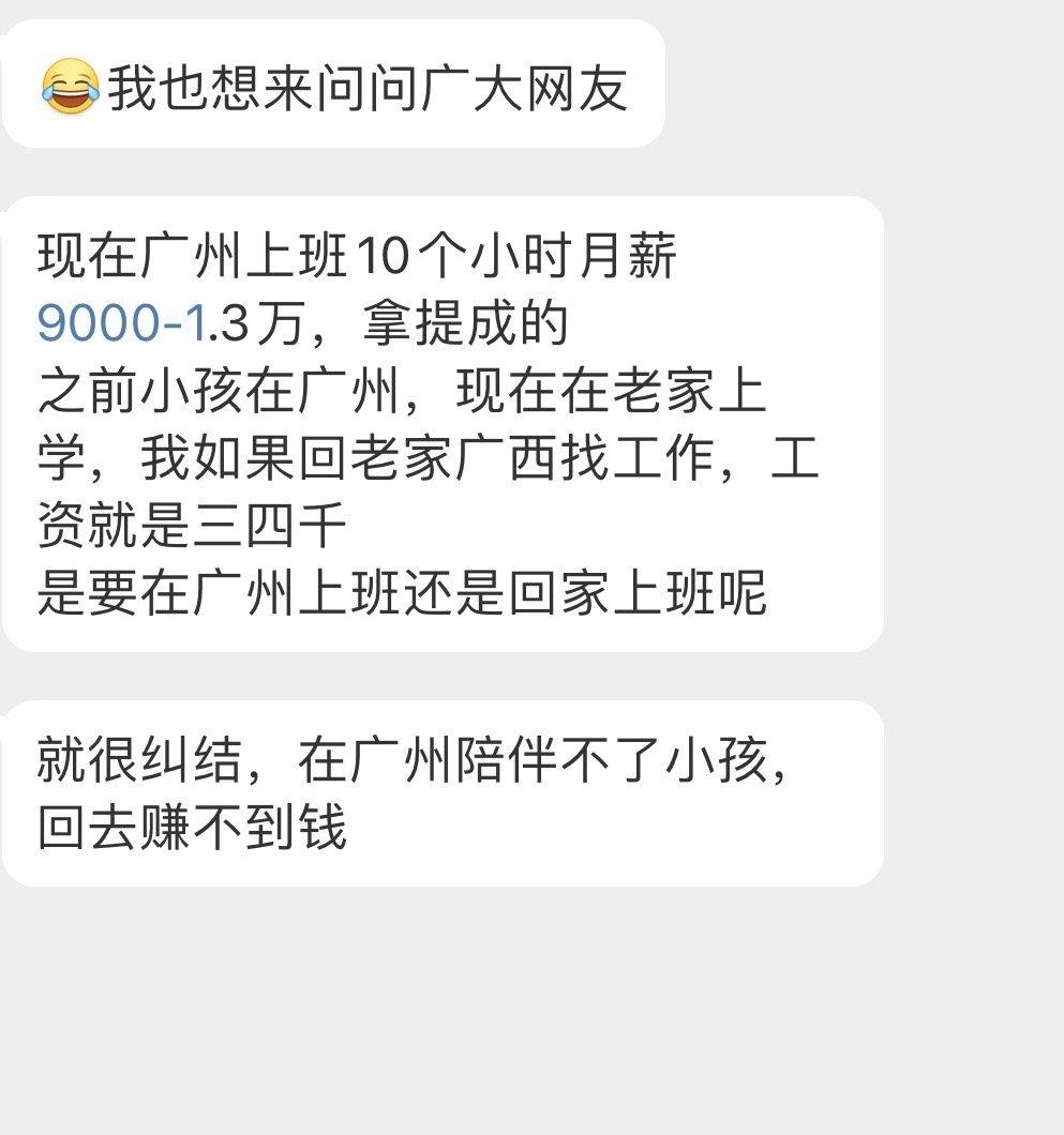 #分享迷茫# 回老家赚不到钱，在广州陪不了孩子[单身狗] ​​​