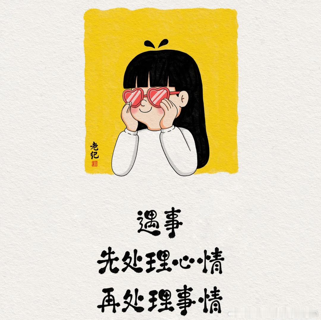 先处理心情，再处理事情遇事，不要习惯性发泄情绪。当情绪不稳的时候，能少说几句就少
