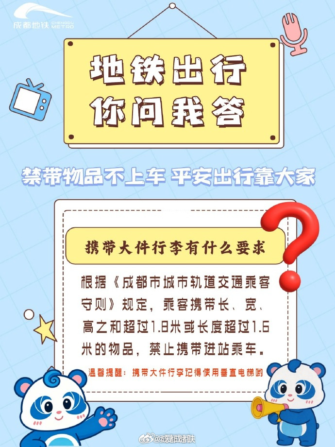 成都地铁小课堂 携带大件行李上地铁有什么要求？戳图铁铁告诉你↓↓↓ （来源：成都