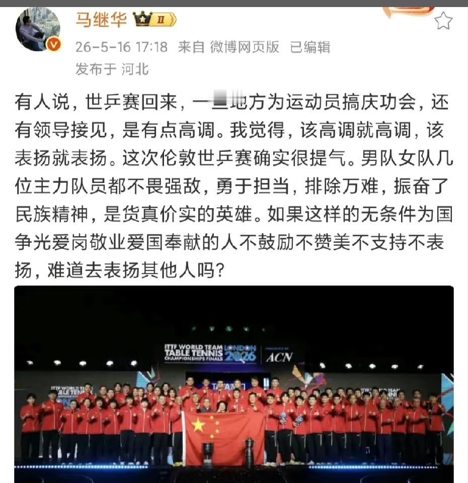 非常支持马老师，为啥不能表扬？
这可是百年世乒赛啊！如果对这么重要的国际大赛冠军